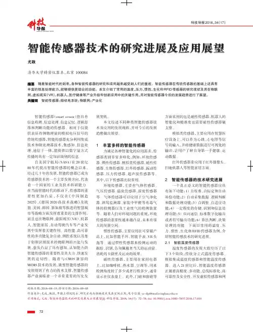智能传感器技术的研究进展及应用展望