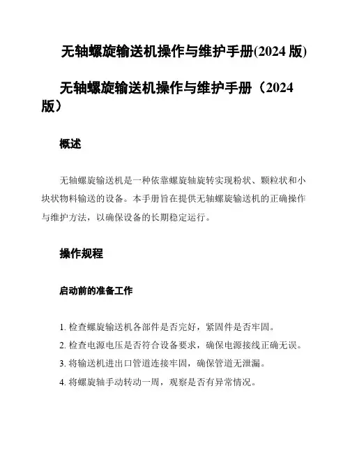 无轴螺旋输送机操作与维护手册(2024版)
