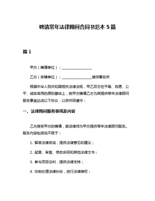聘请常年法律顾问合同书范本5篇