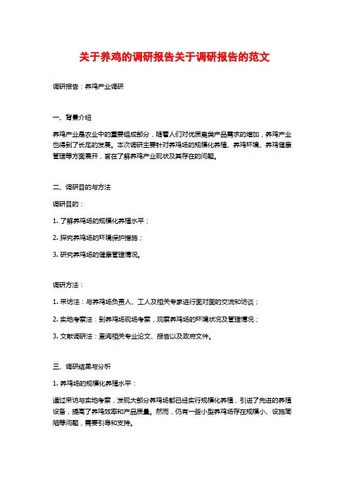 关于养鸡的调研报告关于调研报告的范文