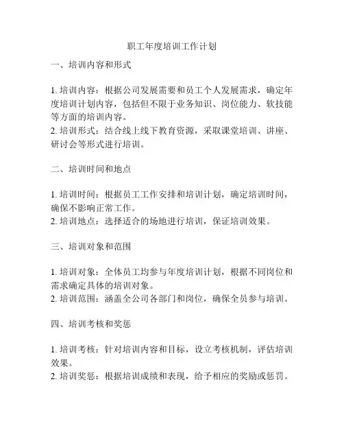 职工年度培训工作计划
