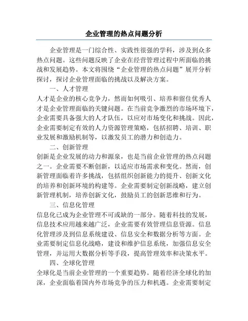企业管理的热点问题分析