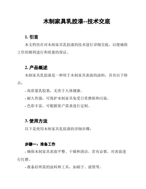 木制家具乳胶漆--技术交底