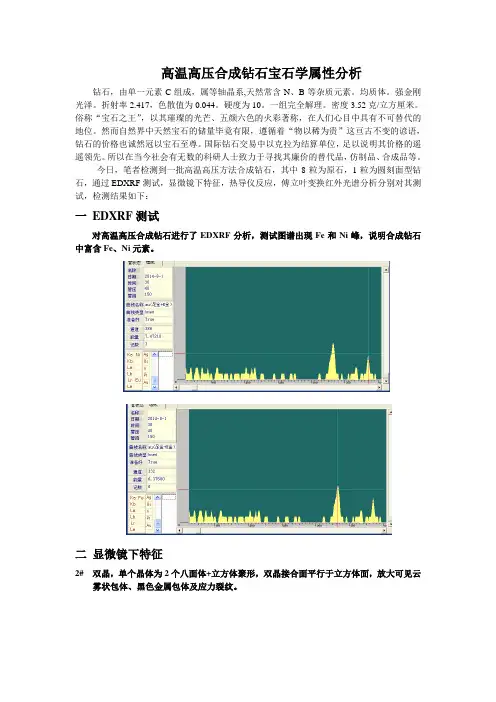 高温高压合成钻石宝石学属性分析