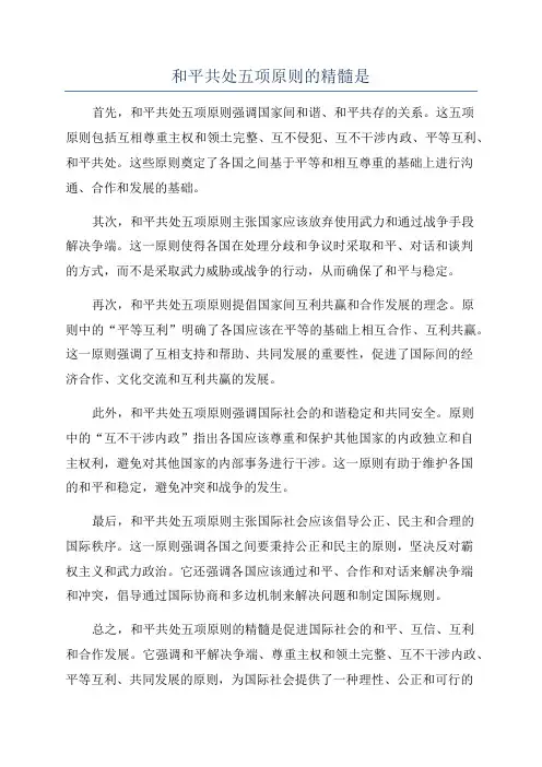 和平共处五项原则的精髓是