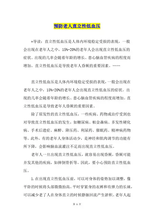 预防老人直立性低血压