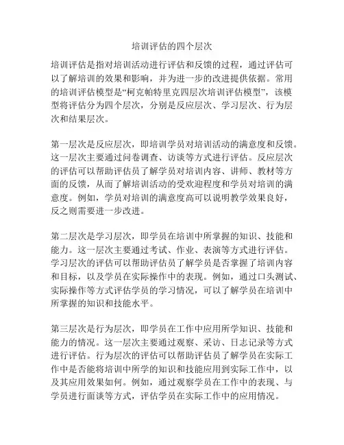 培训评估的四个层次