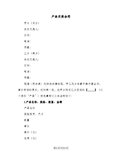 产品买卖合同(4篇)