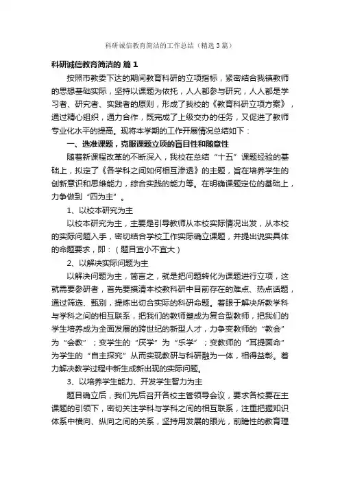 科研诚信教育简洁的工作总结（精选3篇）