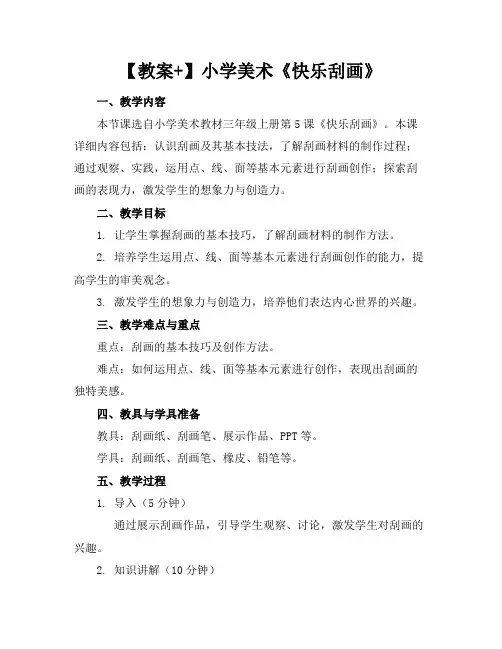 【教案+】小学美术《快乐刮画》