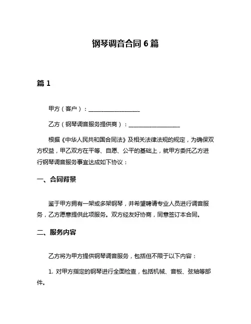 钢琴调音合同6篇