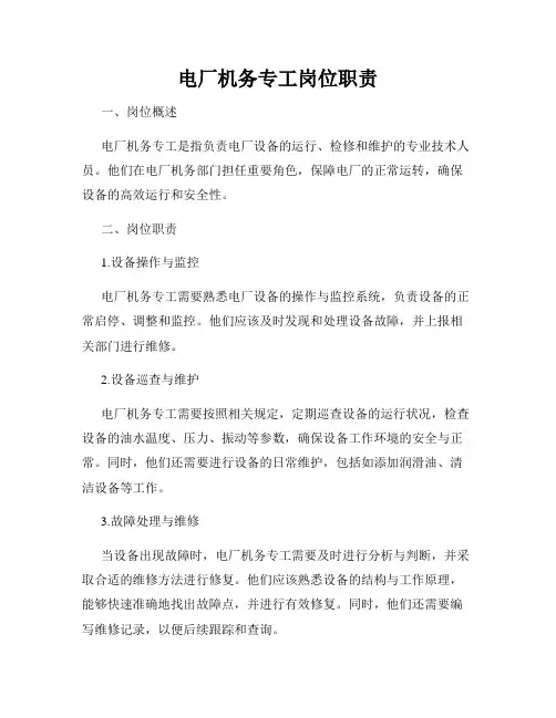 电厂机务专工岗位职责