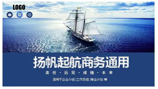 扬帆起航年中工作总结计划通用PPT模板