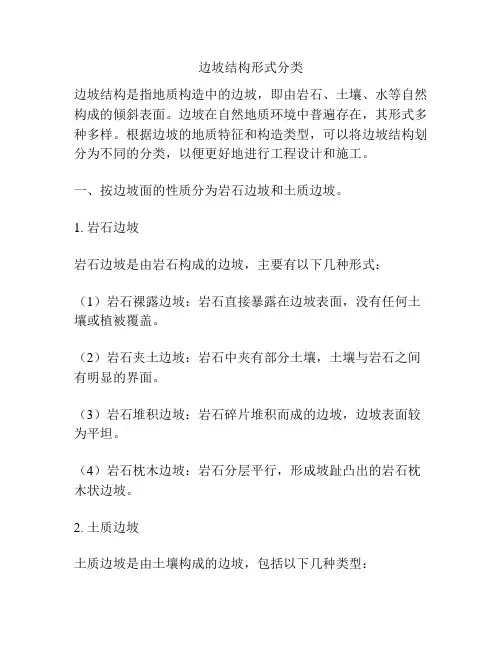 边坡结构形式分类