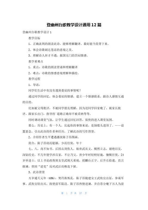 登幽州台歌教学设计通用12篇