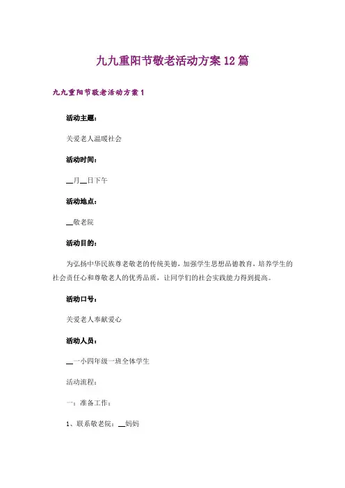 九九重阳节敬老活动方案12篇