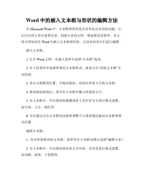 Word中的插入文本框与形状的编辑方法