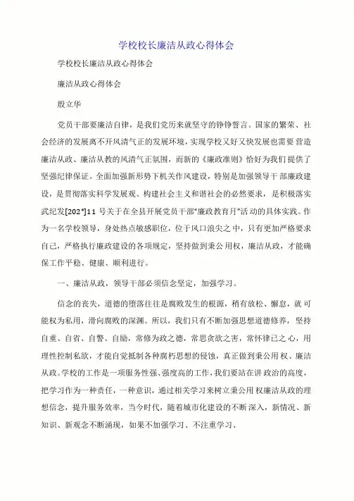 学校校长廉洁从政心得体会