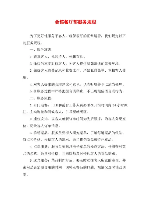 会馆餐厅部服务规程