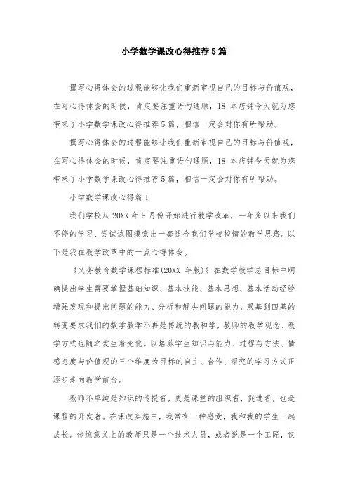 小学数学课改心得推荐5篇