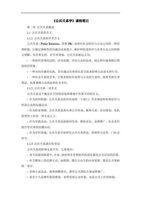《公共关系学》课程笔记