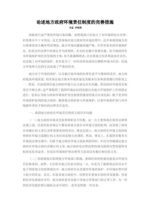论述地方政府环境责任制度的完善措施