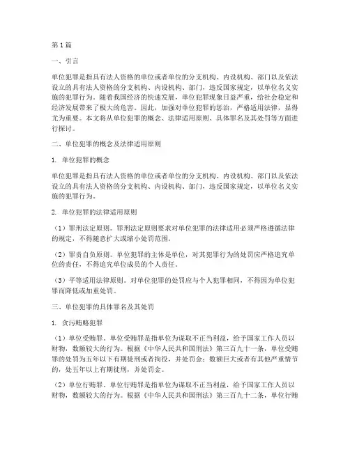 单位犯罪具体适用法律(2篇)