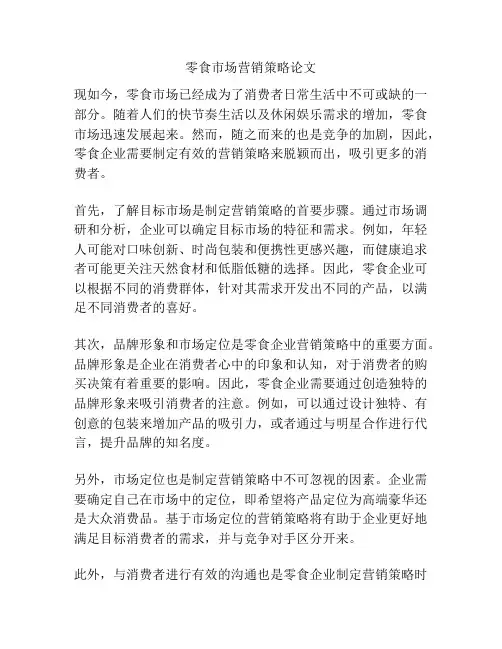 零食市场营销策略论文
