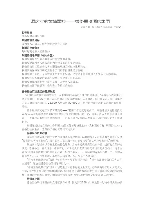 香格里拉经营理念