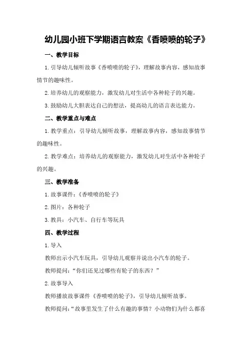 幼儿园小班下学期语言教案《香喷喷的轮子》