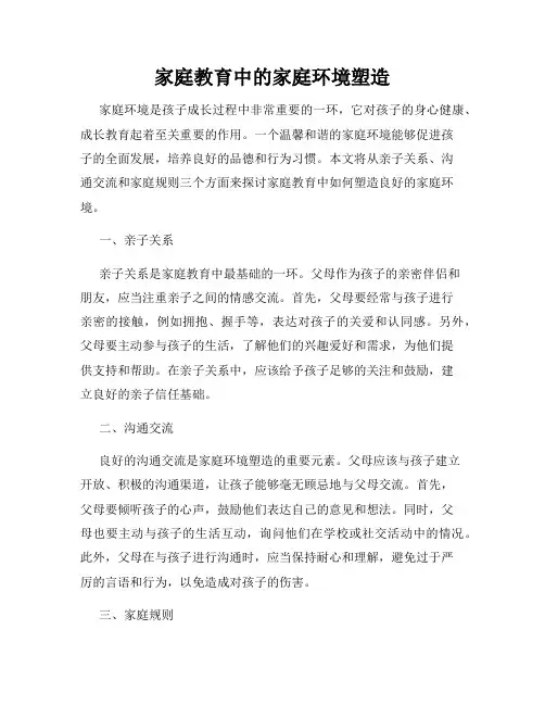 家庭教育中的家庭环境塑造