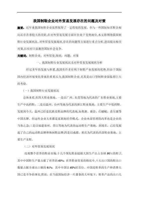 我国制鞋企业对外贸易发展存在的问题及对策