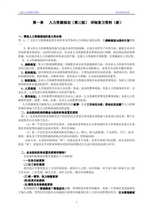 人力资源管理师三级复习资料第一章(第三版新教材)