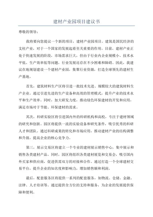 建材产业园项目建议书