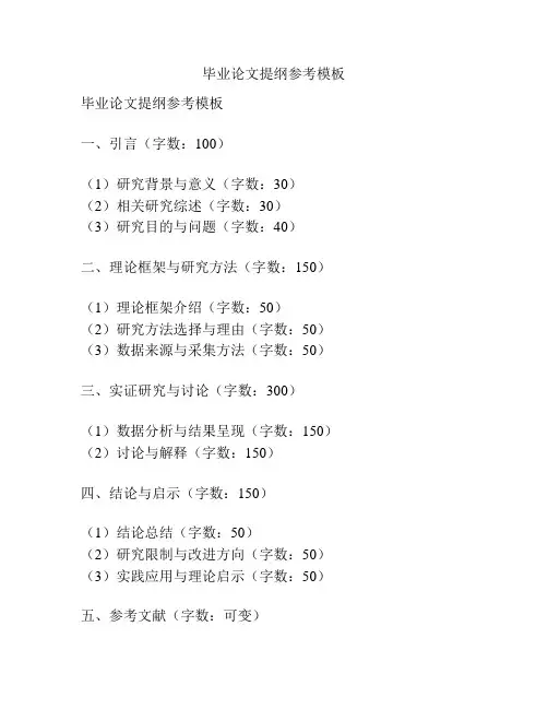毕业论文提纲参考模板