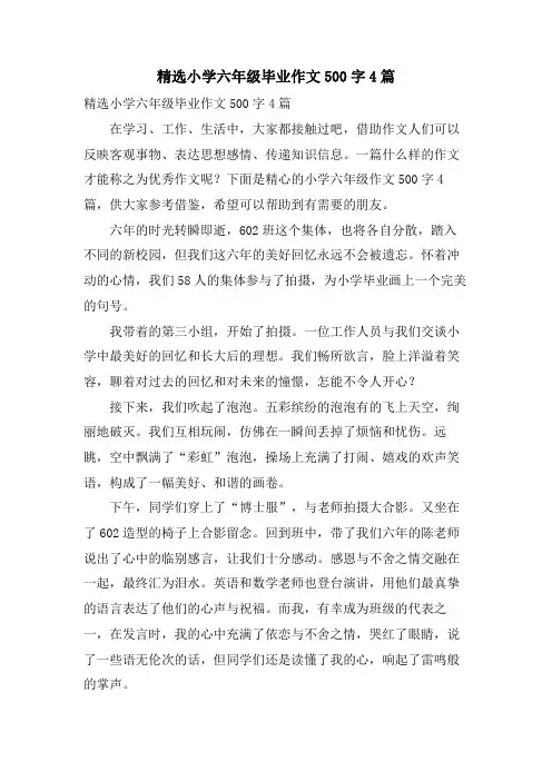 小学六年级毕业作文500字4篇