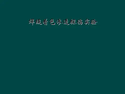 焊缝着色渗透探伤实验