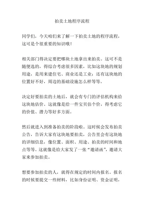 拍卖土地程序流程