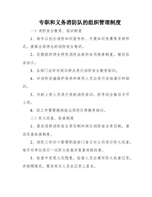 专职和义务消防队的组织管理制度