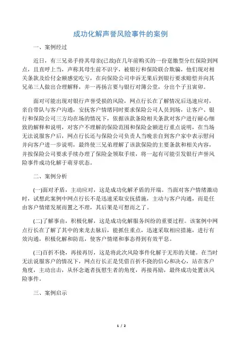 成功化解声誉风险事件的案例
