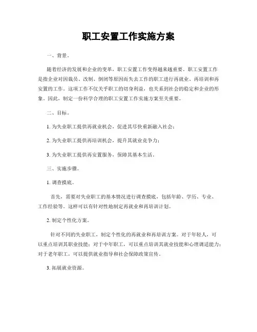 职工安置工作实施方案