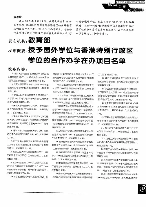 教育部授予国外学位与香港特别行政区学位的合作办学在办项目名单