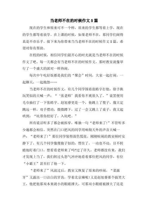 当老师不在的时候作文5篇