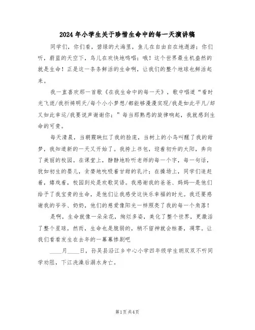 2024年小学生关于珍惜生命中的每一天演讲稿(二篇)