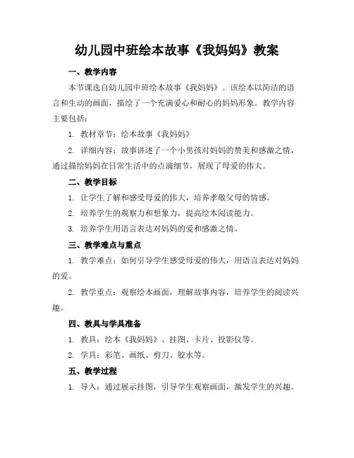 幼儿园中班绘本故事《我妈妈》教案