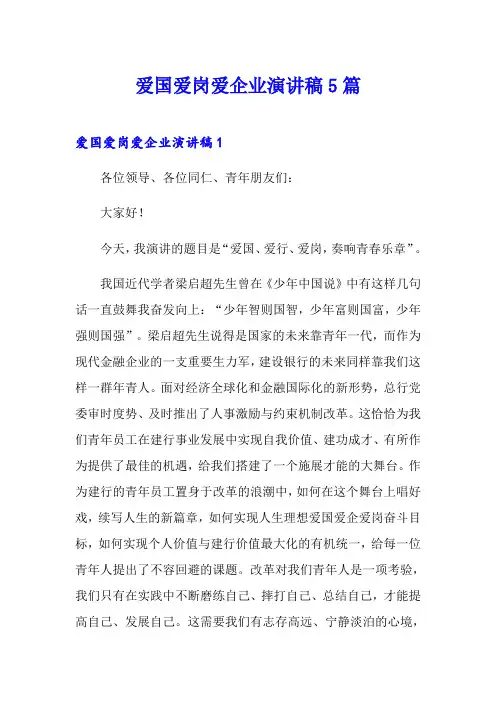 爱国爱岗爱企业演讲稿5篇