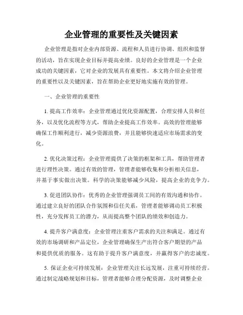 企业管理的重要性及关键因素
