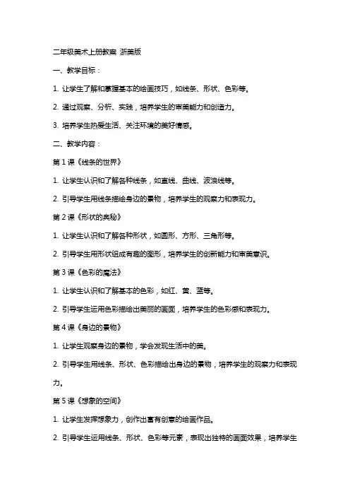 二年级美术上册教案 浙美版