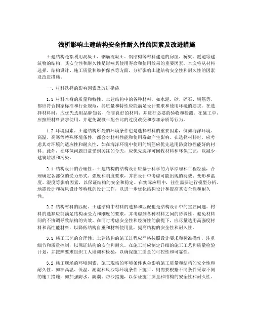 浅析影响土建结构安全性耐久性的因素及改进措施