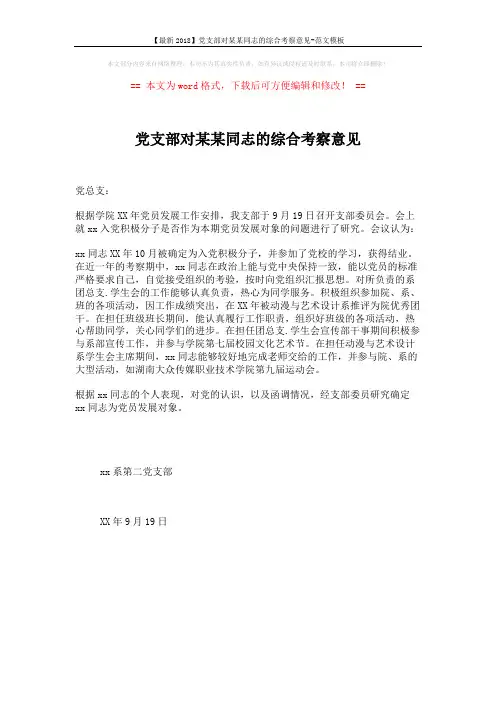 【最新2018】党支部对某某同志的综合考察意见-范文模板 (1页)